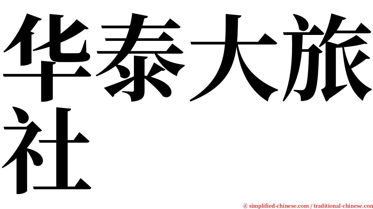 华泰大旅社 serif font