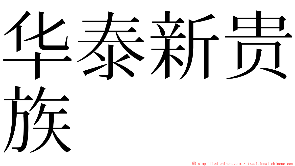 华泰新贵族 ming font