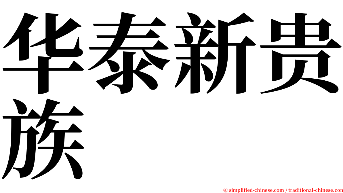 华泰新贵族 serif font