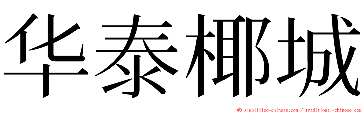 华泰椰城 ming font