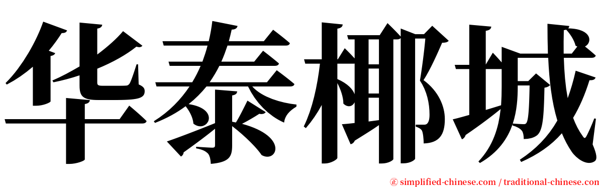 华泰椰城 serif font