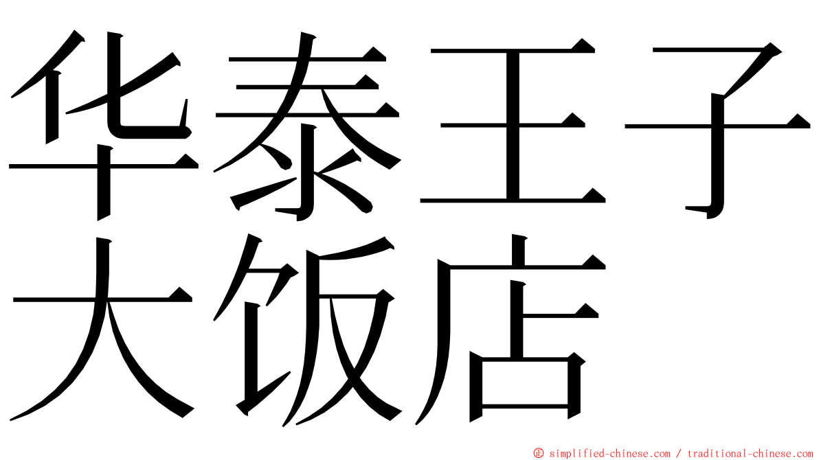 华泰王子大饭店 ming font