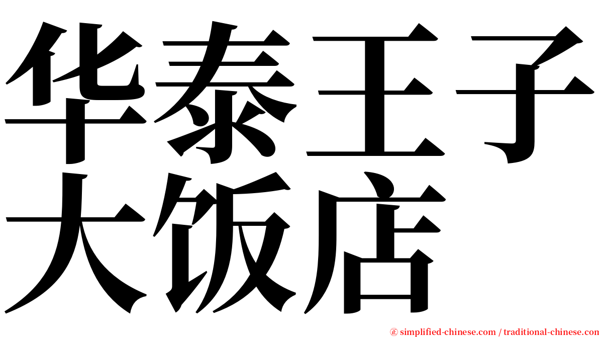 华泰王子大饭店 serif font