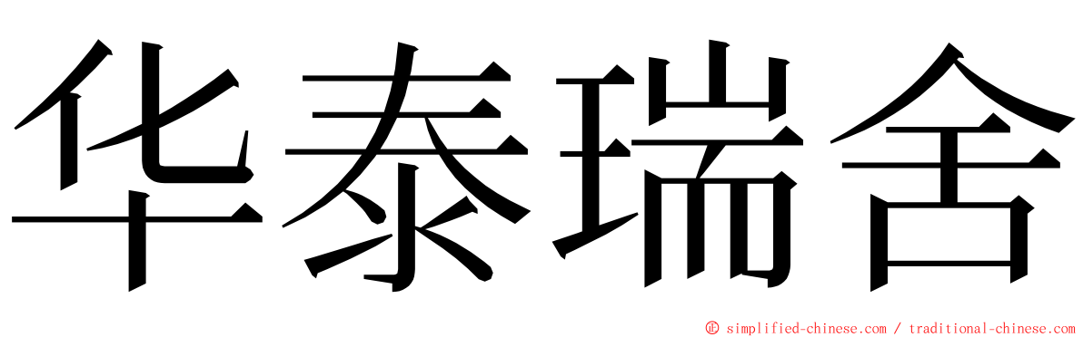 华泰瑞舍 ming font