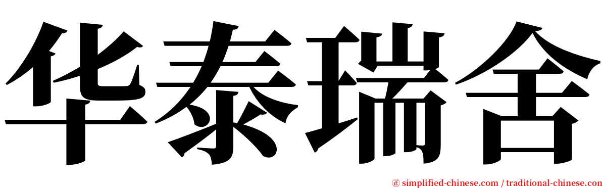 华泰瑞舍 serif font