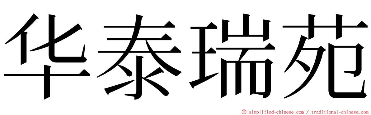 华泰瑞苑 ming font