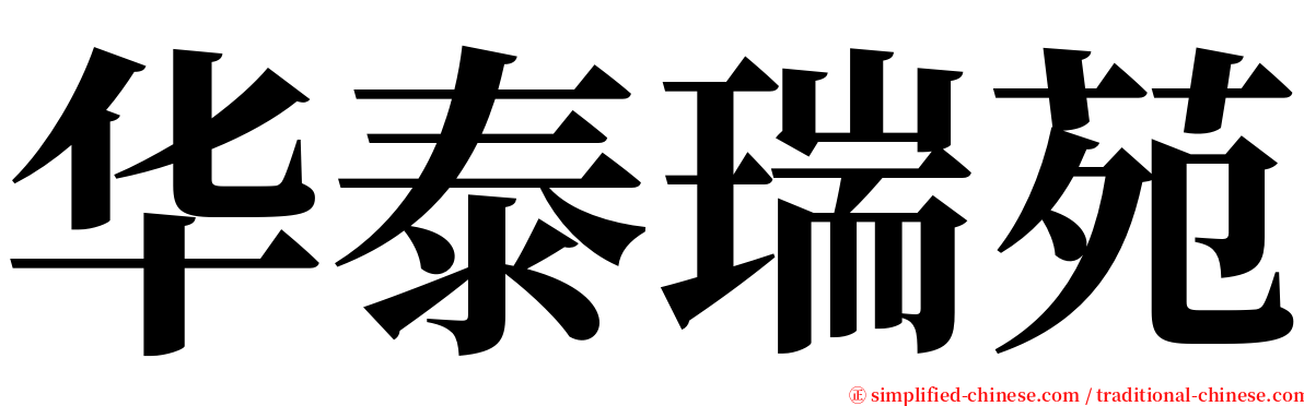 华泰瑞苑 serif font