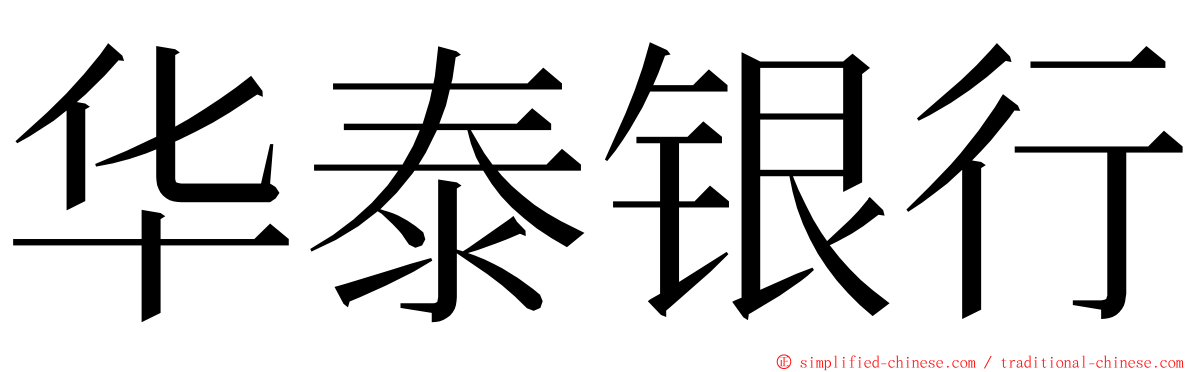 华泰银行 ming font