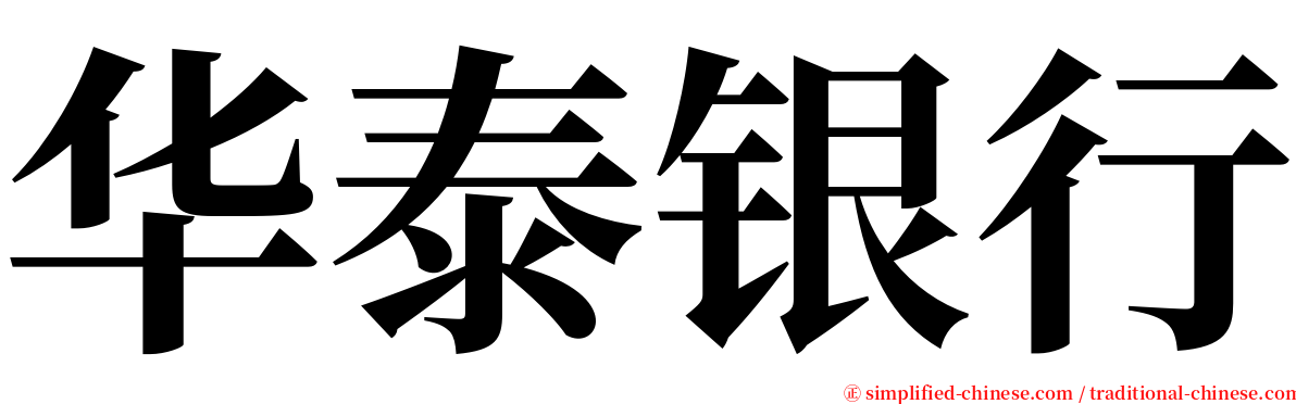 华泰银行 serif font