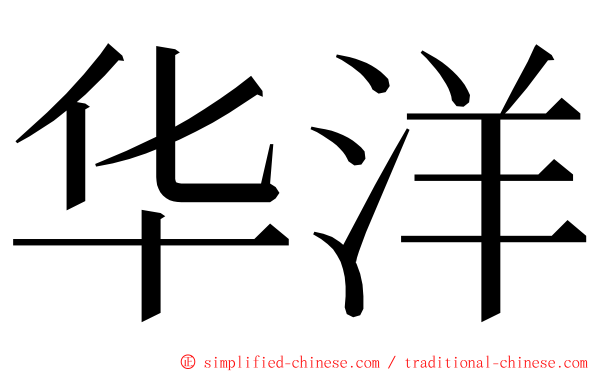 华洋 ming font