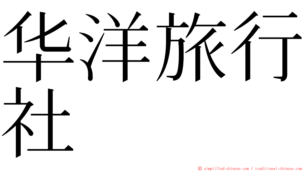 华洋旅行社 ming font