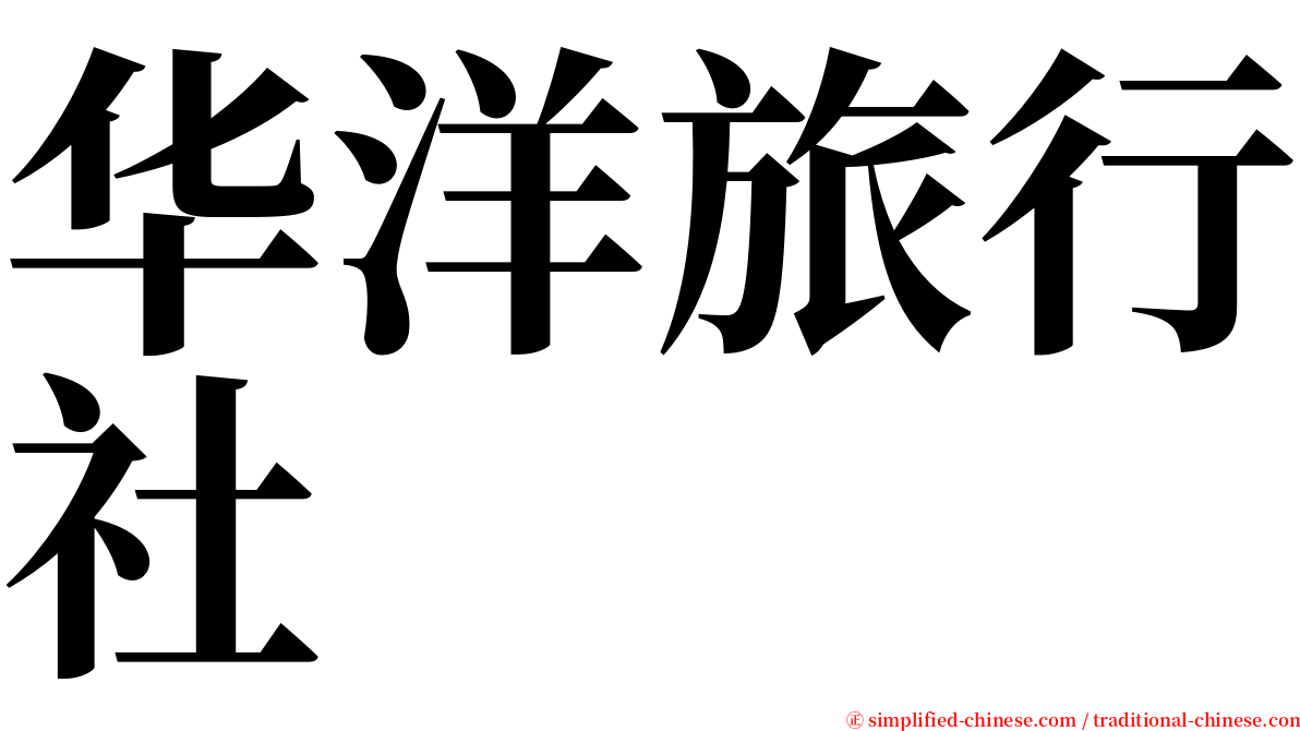 华洋旅行社 serif font