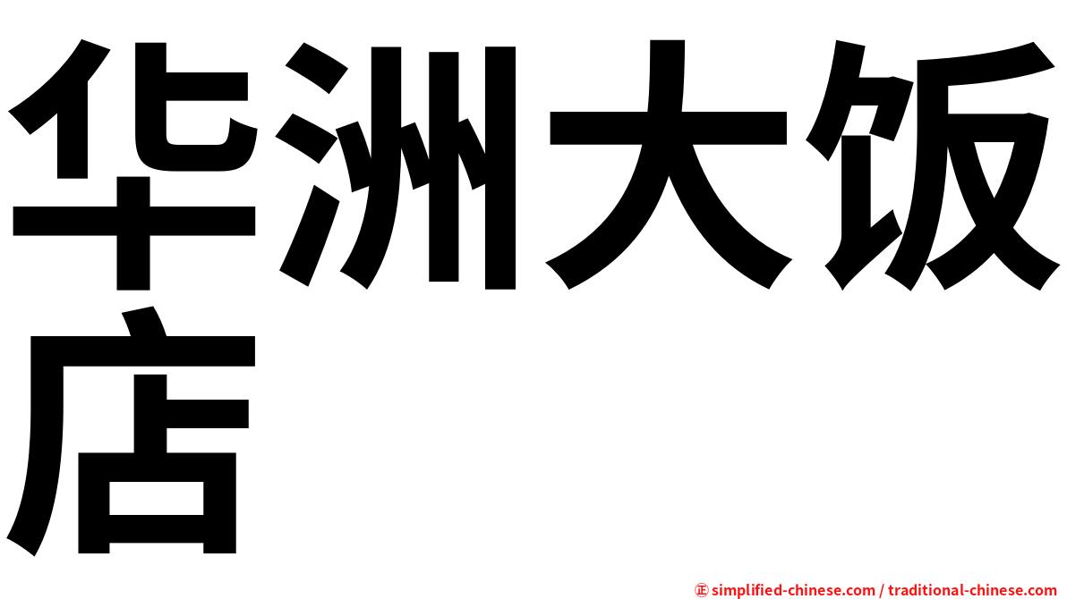 华洲大饭店