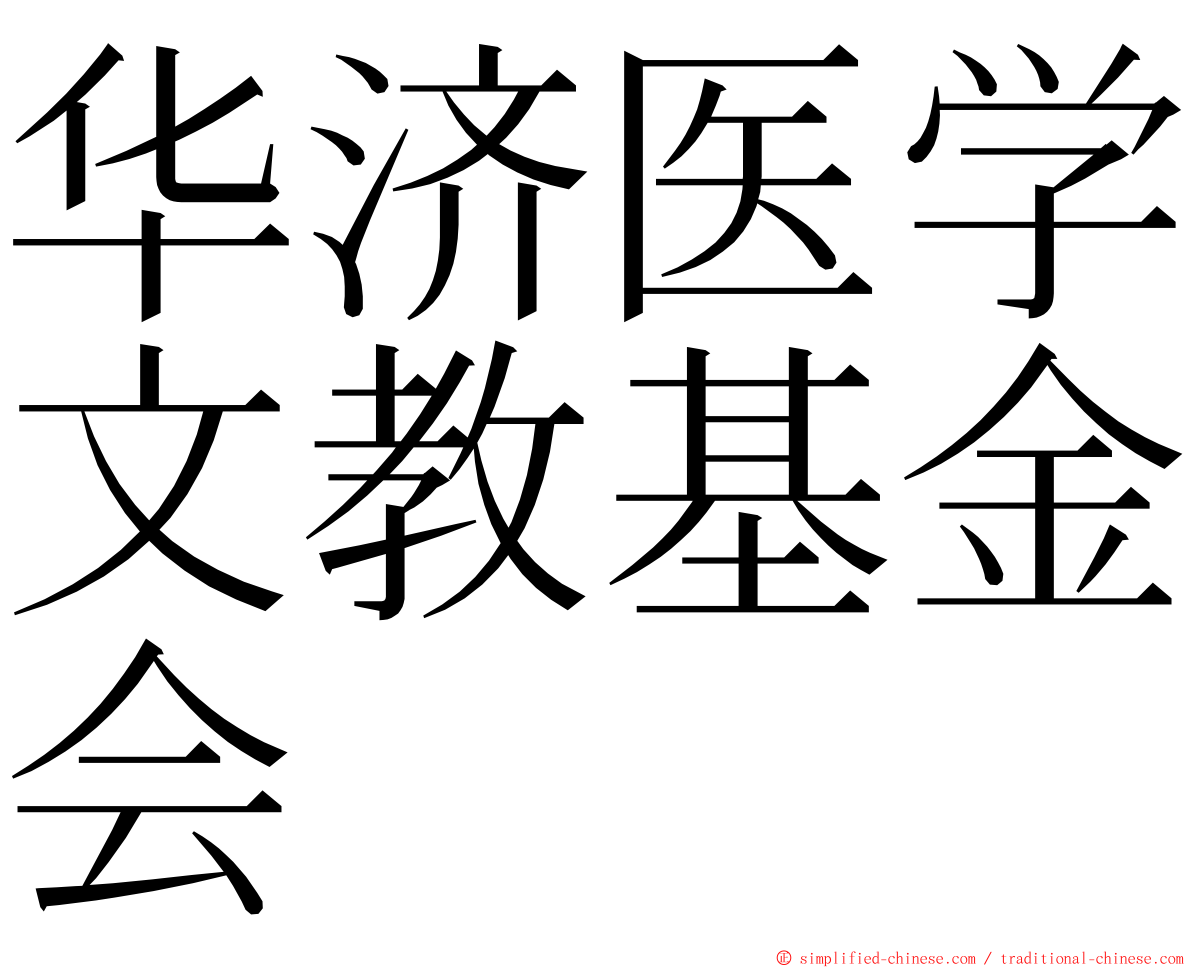 华济医学文教基金会 ming font