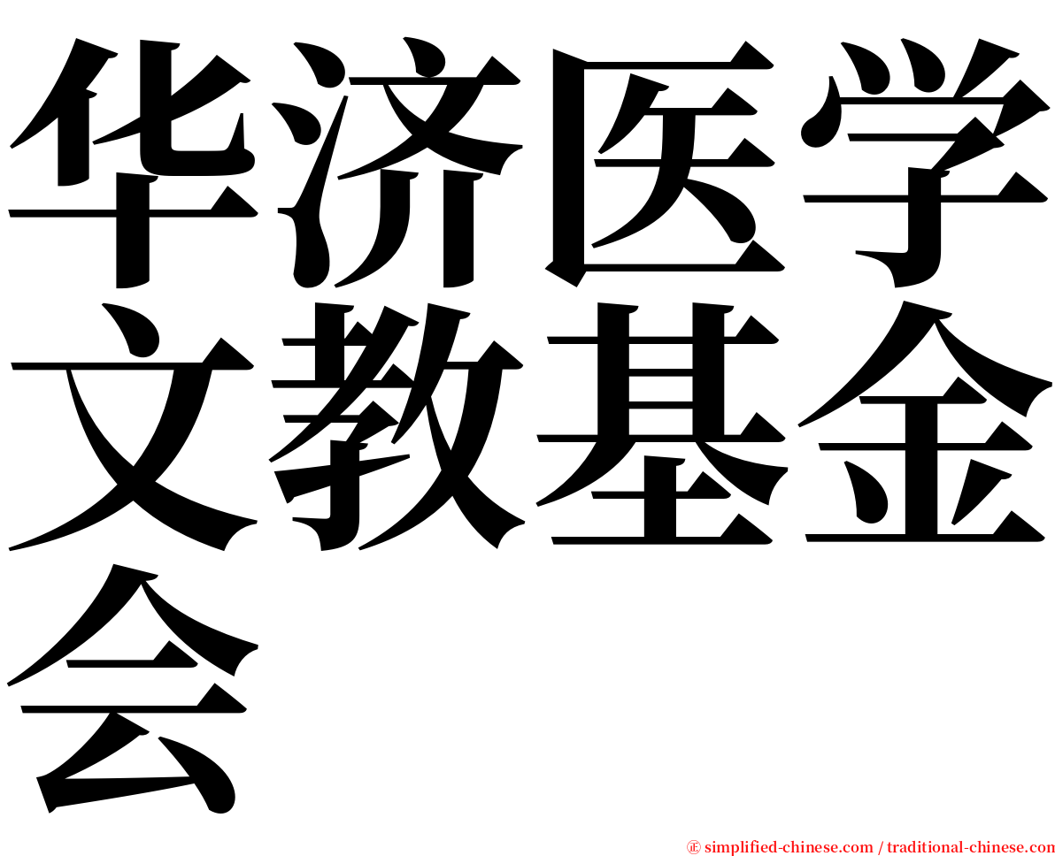 华济医学文教基金会 serif font