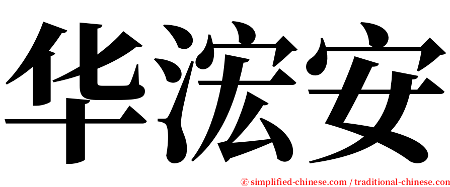 华浤安 serif font