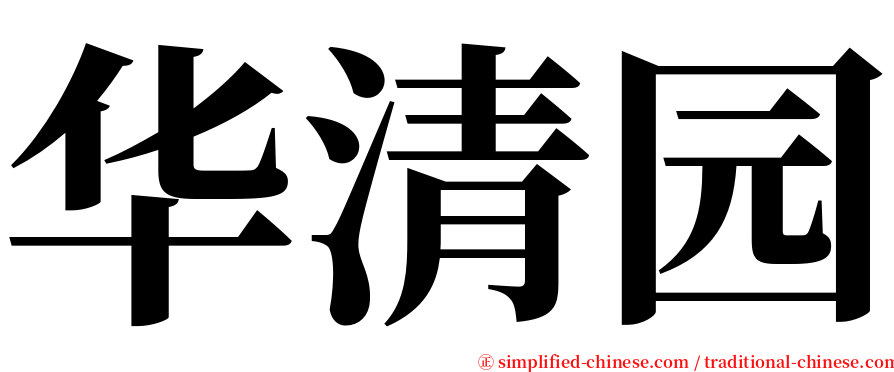 华清园 serif font
