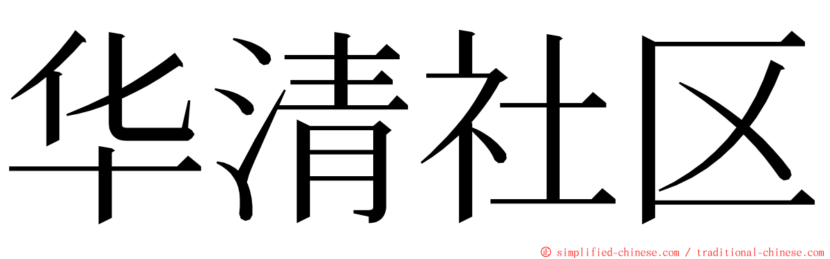 华清社区 ming font