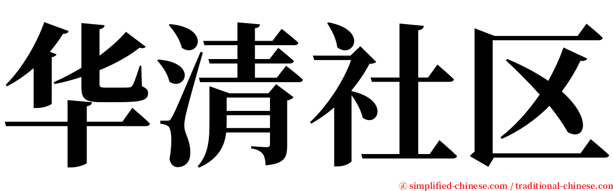 华清社区 serif font