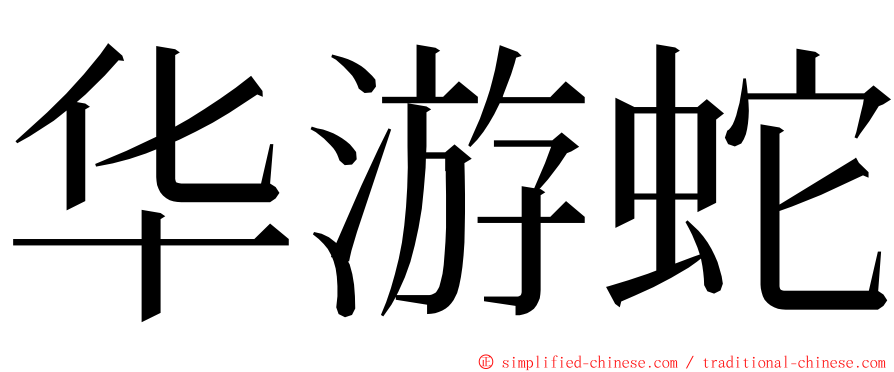 华游蛇 ming font
