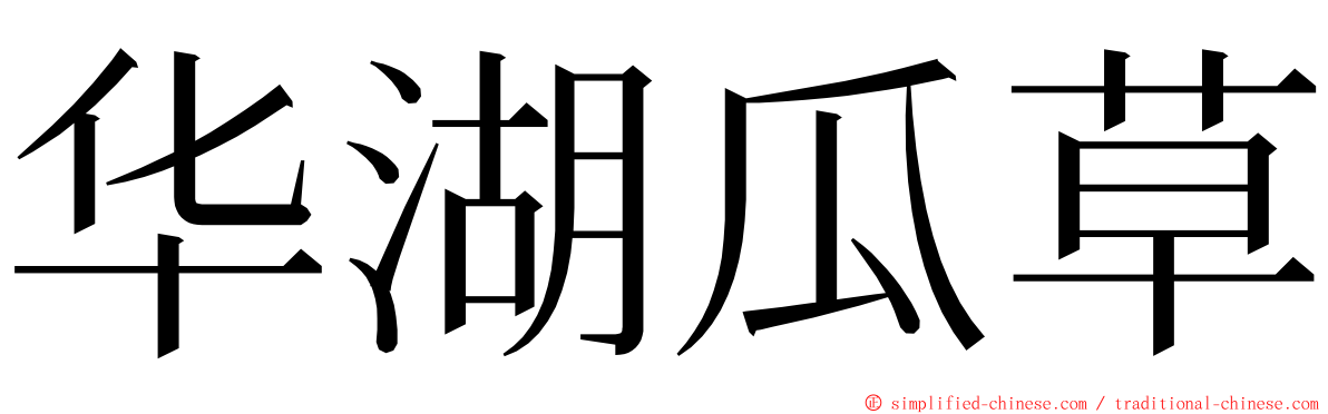 华湖瓜草 ming font