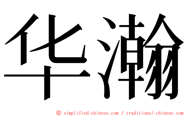 华瀚 ming font