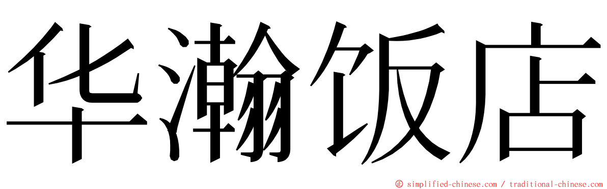 华瀚饭店 ming font