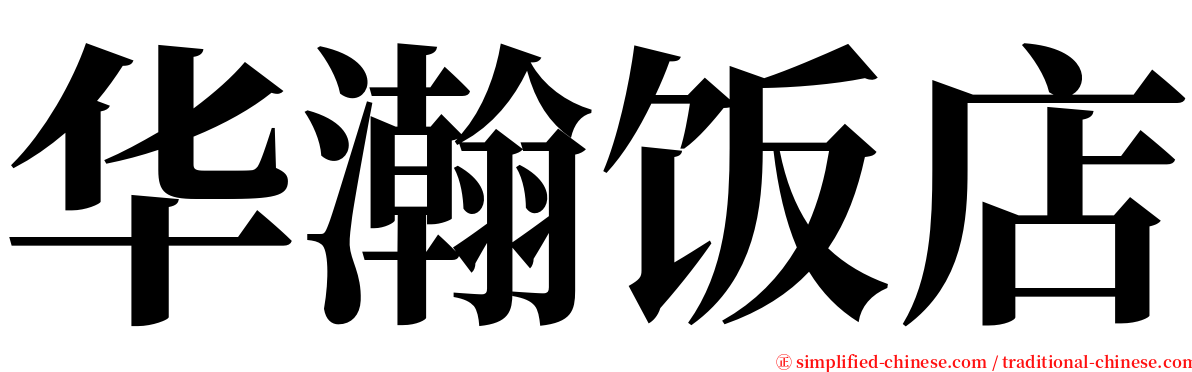 华瀚饭店 serif font