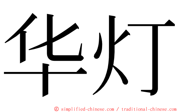 华灯 ming font
