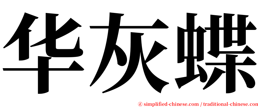 华灰蝶 serif font