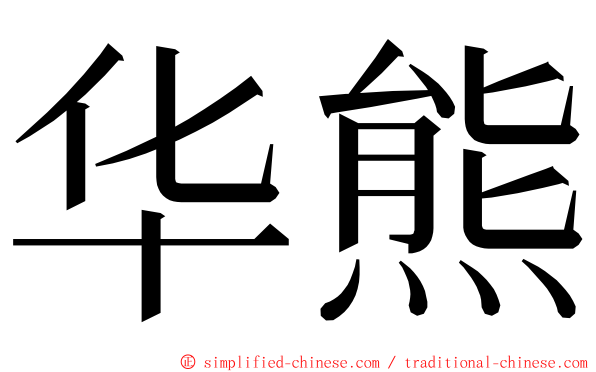 华熊 ming font