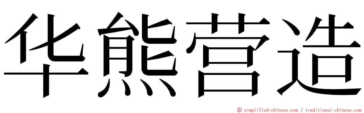 华熊营造 ming font