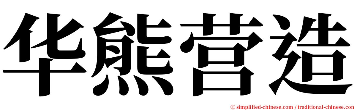 华熊营造 serif font