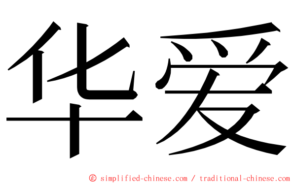 华爱 ming font