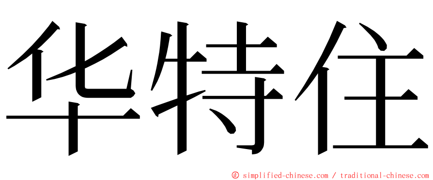 华特住 ming font