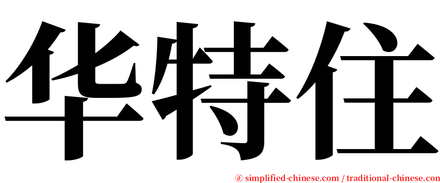 华特住 serif font