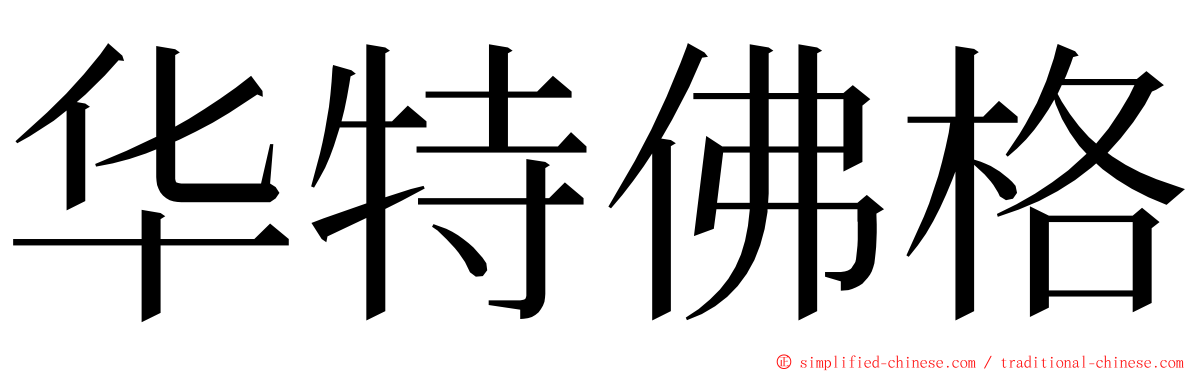 华特佛格 ming font