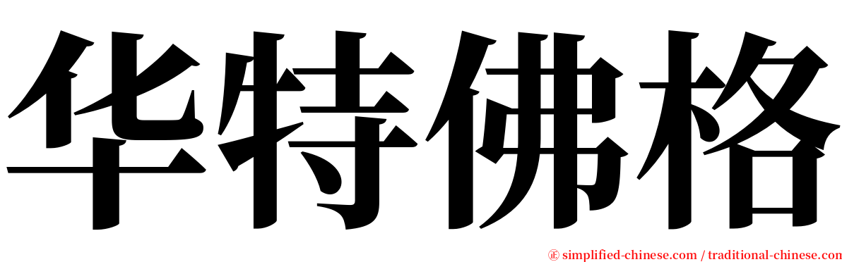 华特佛格 serif font