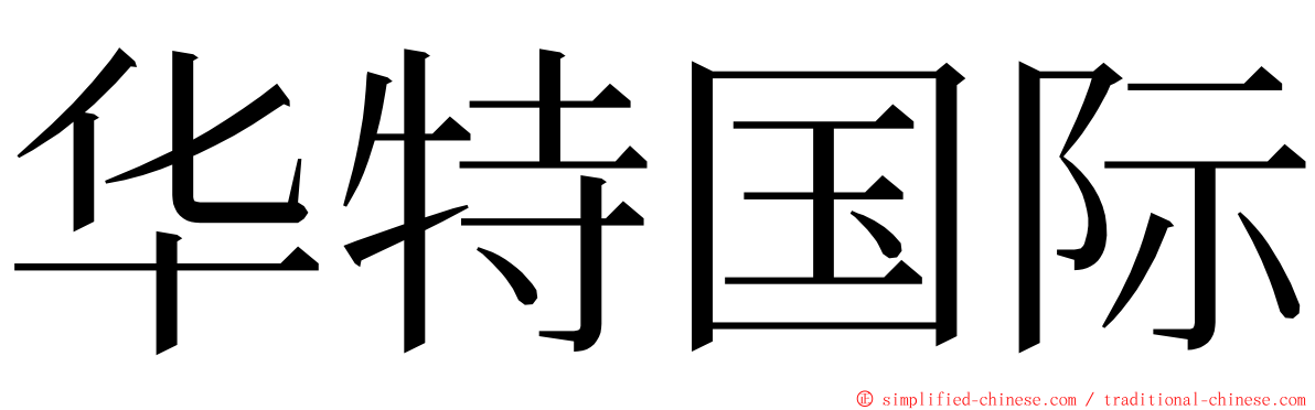 华特国际 ming font