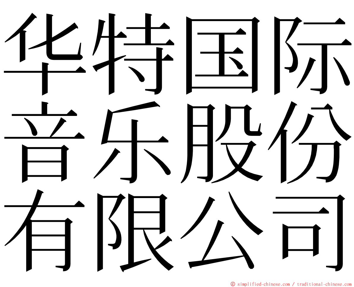 华特国际音乐股份有限公司 ming font