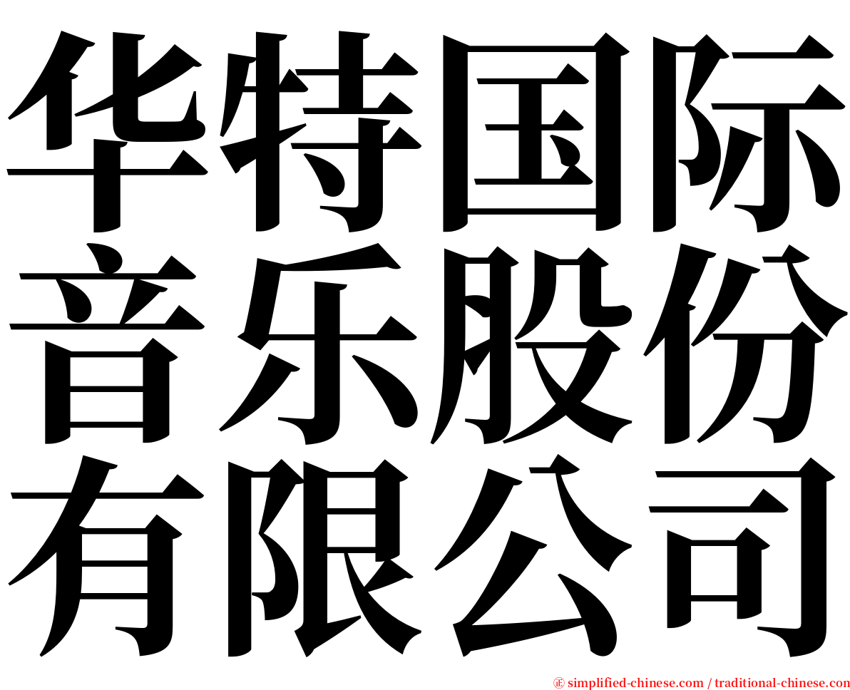 华特国际音乐股份有限公司 serif font