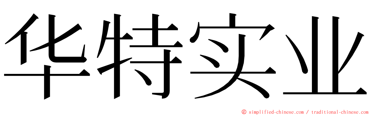 华特实业 ming font