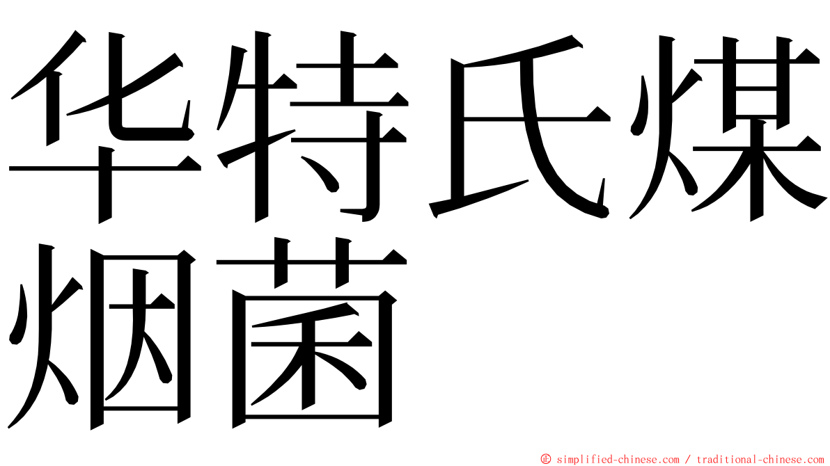 华特氏煤烟菌 ming font