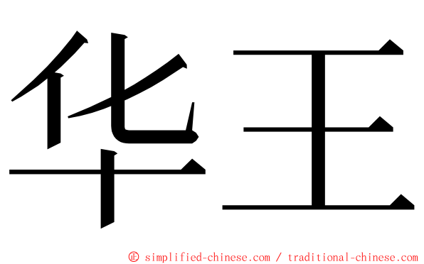 华王 ming font