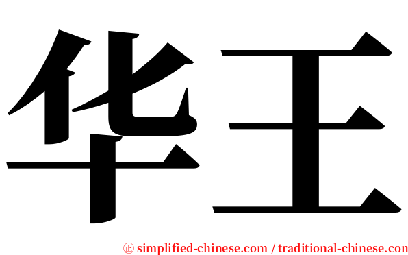 华王 serif font