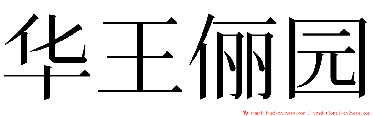 华王俪园 ming font