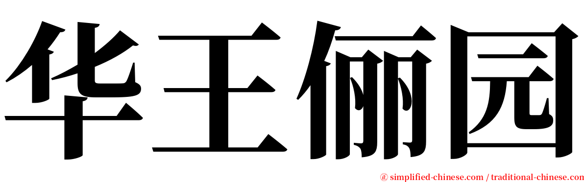 华王俪园 serif font