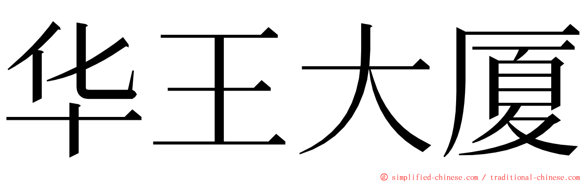 华王大厦 ming font