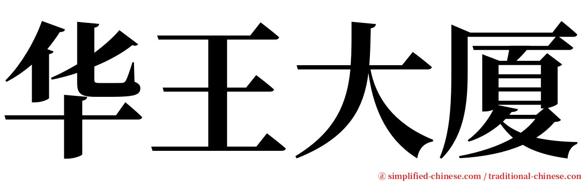 华王大厦 serif font