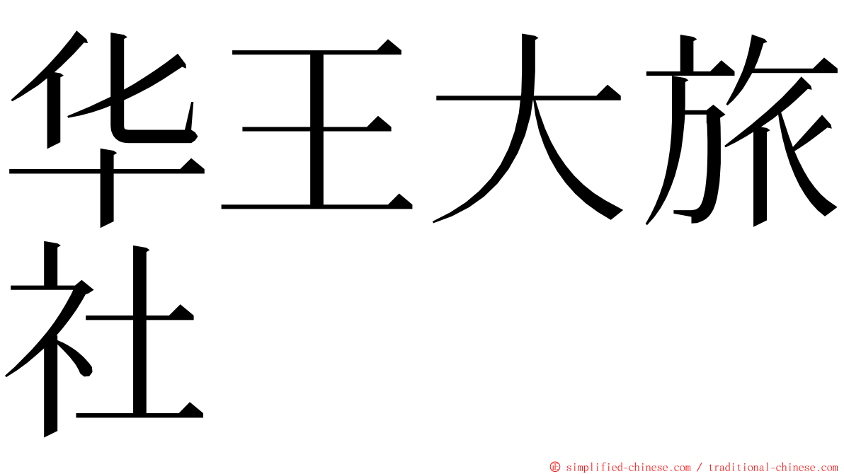 华王大旅社 ming font